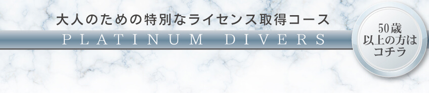 プラチナダイバーコース