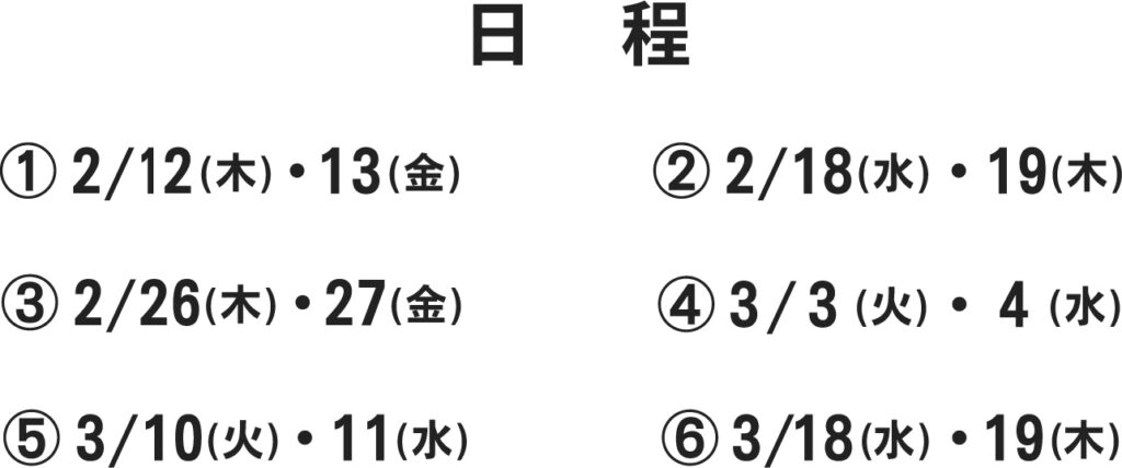 平日半額キャンペーン日程