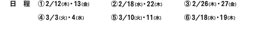 平日半額キャンペーン日程
