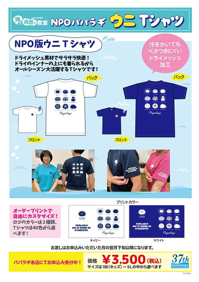 NPOパパラギ ウニTシャツ