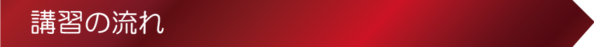 講習の流れ