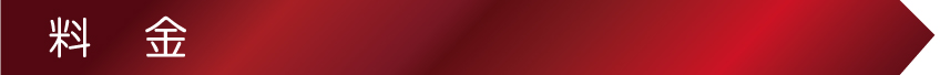 料金