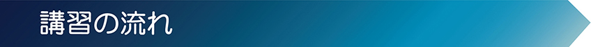 講習の流れ