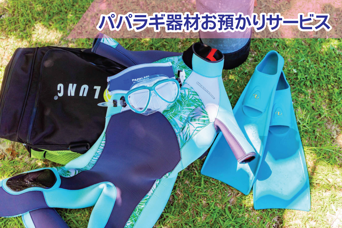 器材お預かりサービス