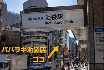 西武池袋線の西武本店方面改札出て右へ。
