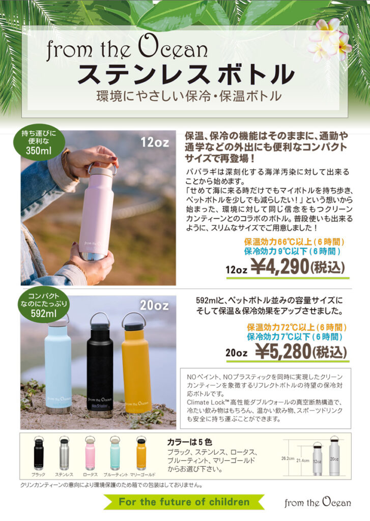 パパラギオリジナルボトル