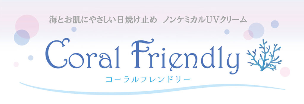海と肌に優しい日焼け止め Coral Friendly
