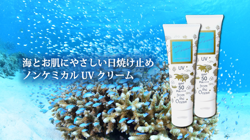 海と肌に優しい日焼け止め