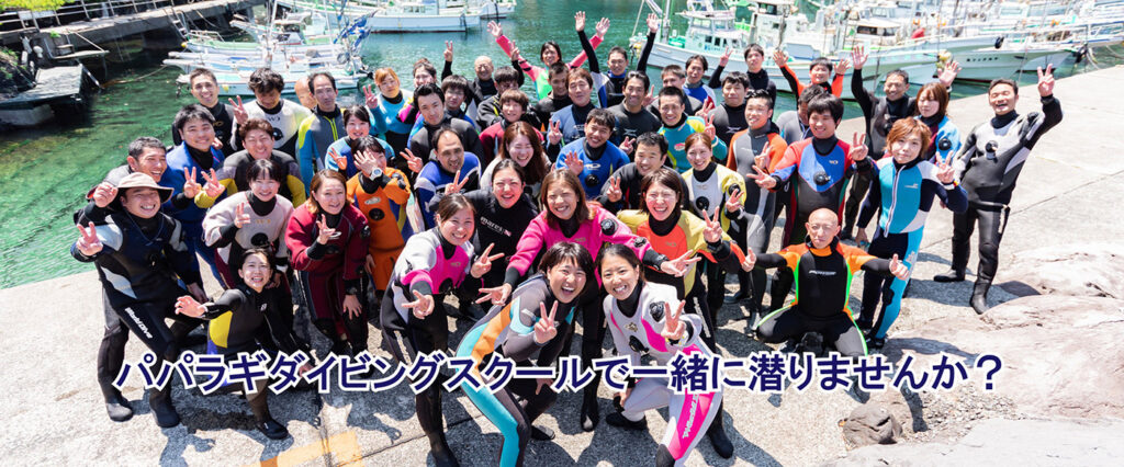 パパラギで一緒に潜りませんか？