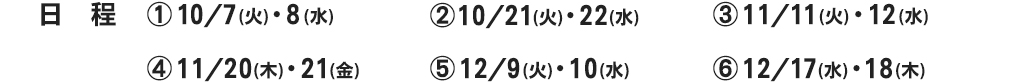 日程