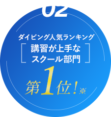 ダイビング人気ランキング「講習が上手なスクール部門」第1位※