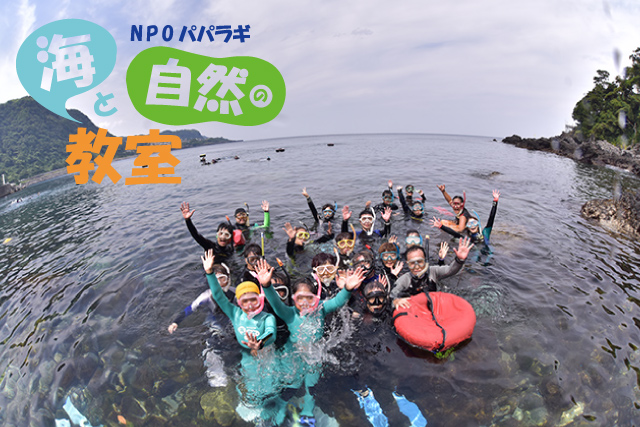 NPO海と自然の教室