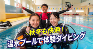 体験ダイビング