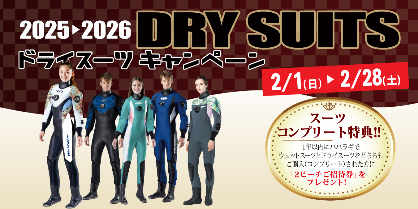 パパラギのドライスーツキャンペーン