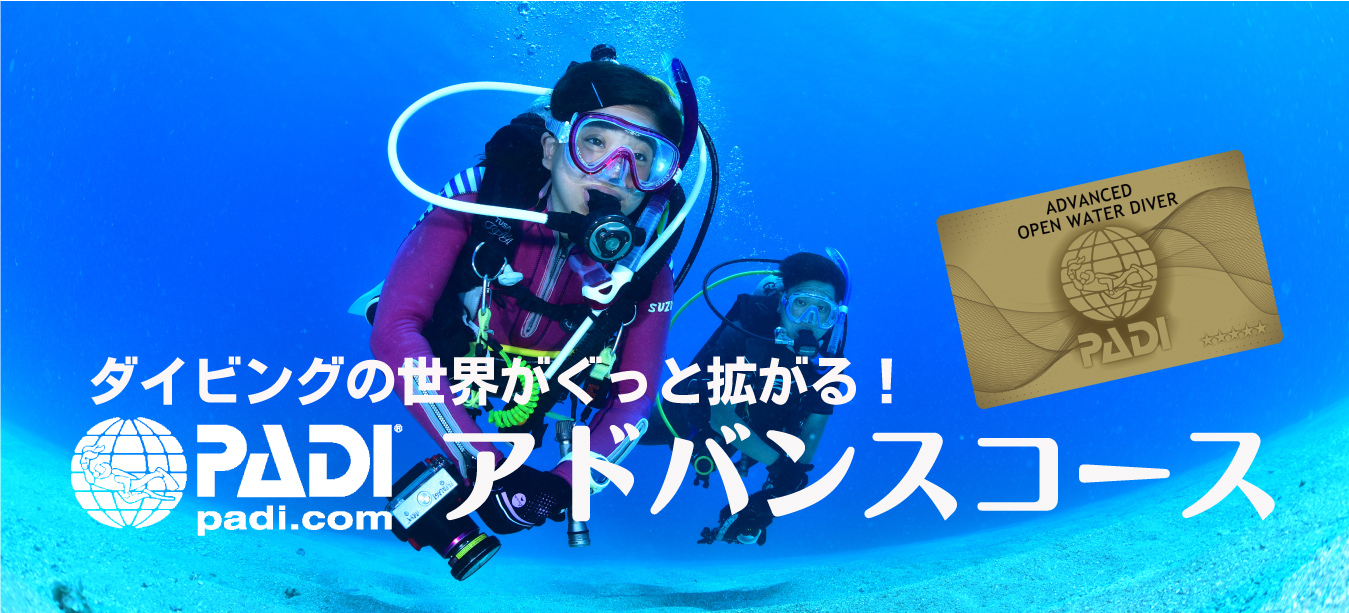PADIアドバンスコース