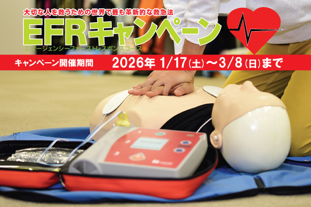 EFRキャンペーン