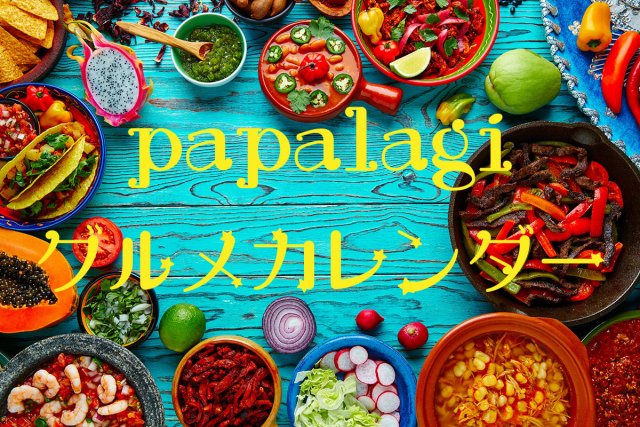 パパラギグルメイベントカレンダー