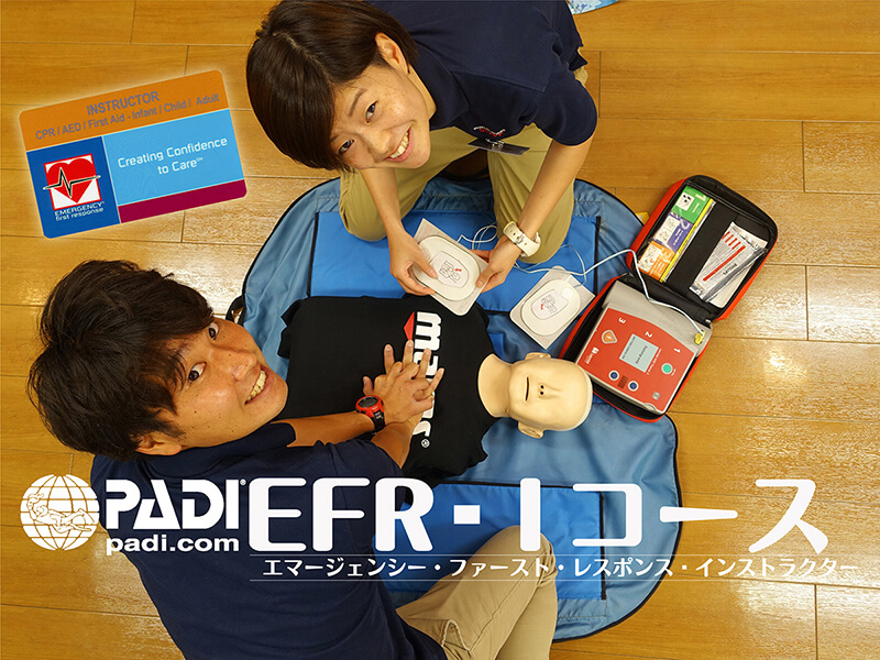 エマージェンシー・ファースト・レスポンス（EFR）インストラクター資格