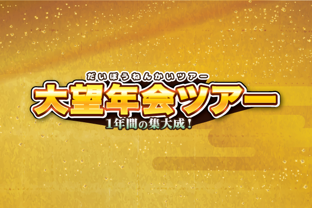 大望年会パーティー&ダイブ