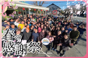 パパラギ 春の大感謝祭