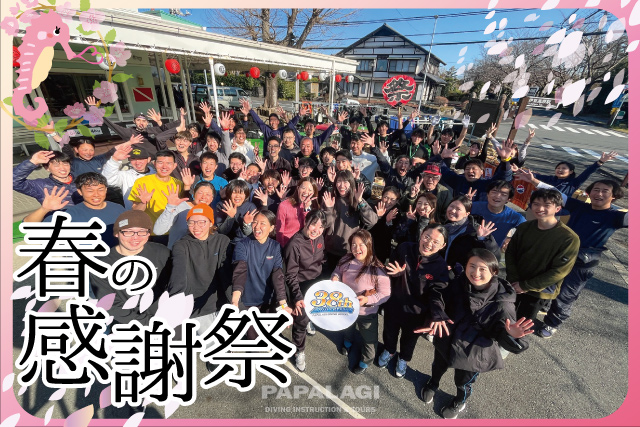 パパラギ 春の大感謝祭