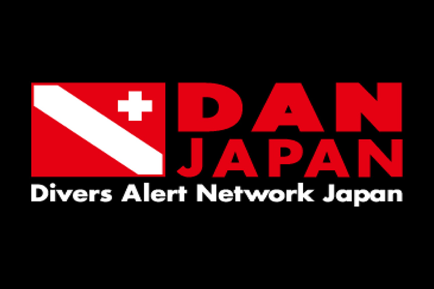 DAN-JAPAN入会のすすめ