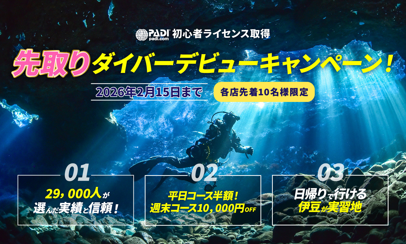 先取りダイバーデビューキャンペーン