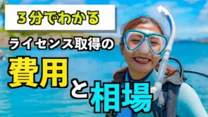 【3分でわかる】ダイビングライセンス取得の費用と料金相場